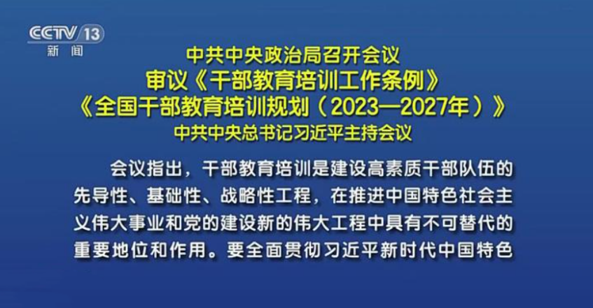 中共中央政治局召开会议 审议《干部教育培训工作条例》《全国干部教育培训规划（2023—2027年）》