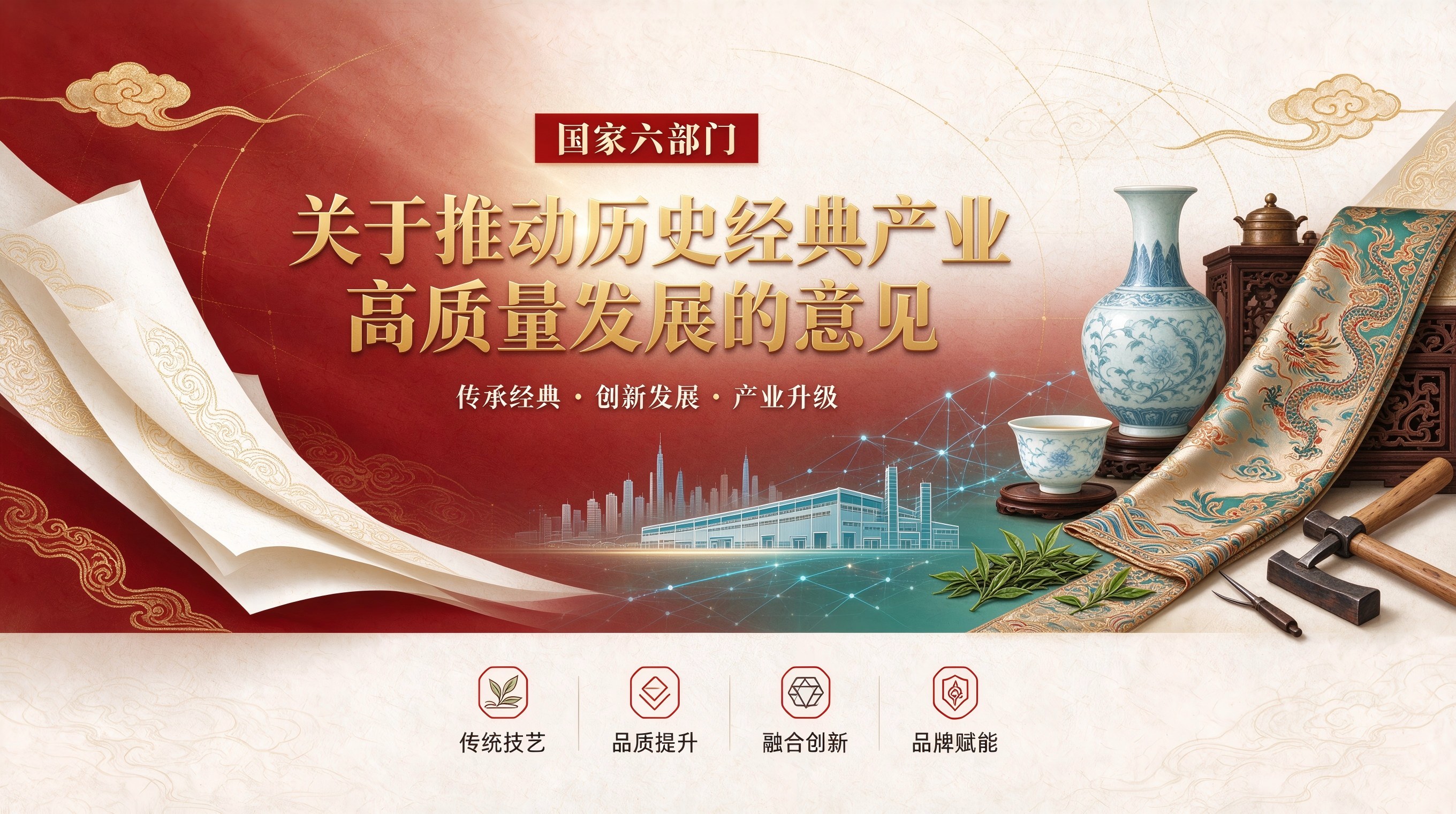 国家六部门 关于印发《关于推动历史经典产业高质量发展的意见》的通知