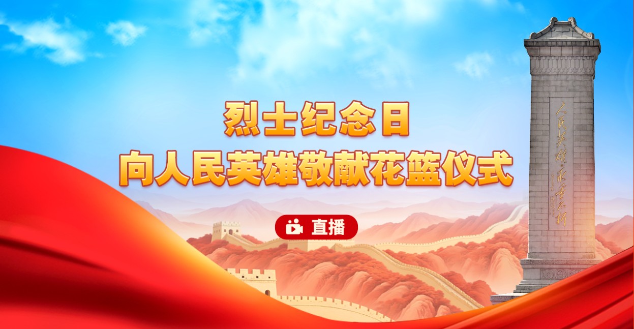 习近平等党和国家领导人出席烈士纪念日向人民英雄敬献花篮仪式