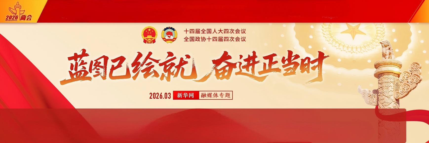 2026全国两会融媒体专题