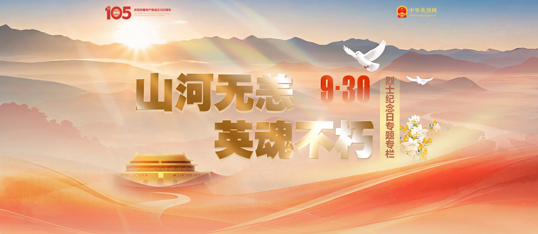 山河无恙，英魂不朽———烈士纪念日专题专栏